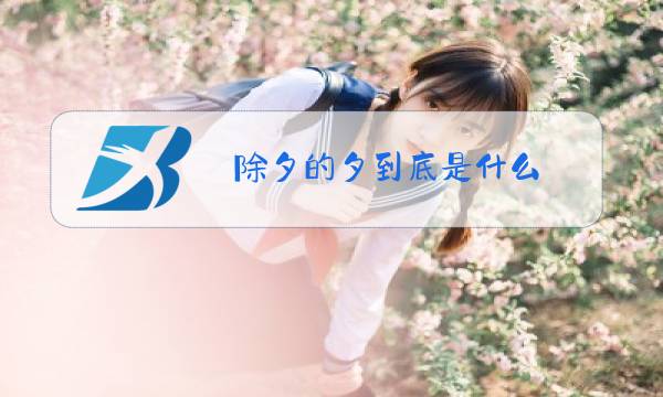 除夕的夕到底是什么 知乎图片